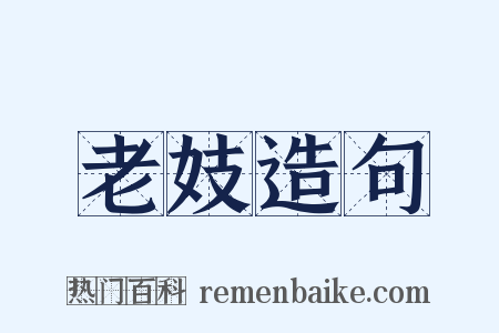 老妓造句是什么意思的图片